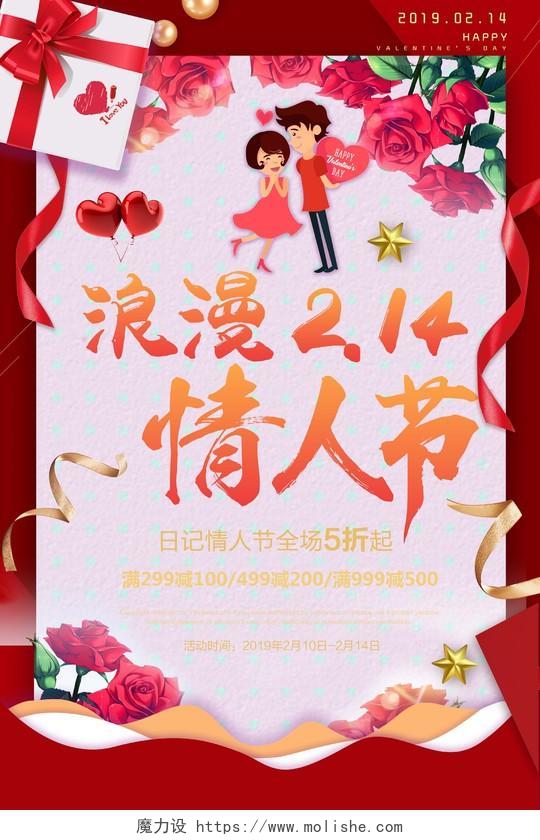 2月14浪漫情人节商场活动海报